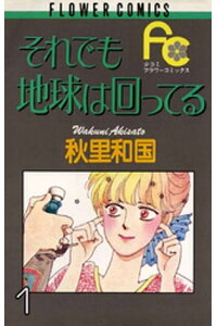 楽天kobo電子書籍ストア それでも地球は回ってる 1 秋里和国 楽天kobo電子書籍ストア それでも地球は回ってる 1 秋里和国
